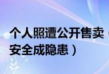 个人照遭公开售卖（照片遭买卖维权无门个人安全成隐患）
