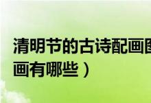 清明节的古诗配画图片大全（清明节的古诗配画有哪些）