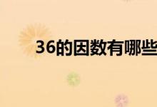 36的因数有哪些（36的因数有哪些）