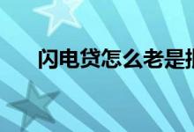 闪电贷怎么老是批不下来（闪电贷款）