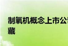 制氧机概念上市公司2022年名单一览值得收藏