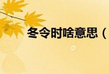 冬令时啥意思（冬令时是什么意思）