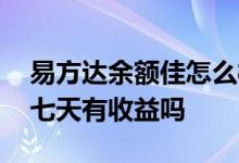 易方达余额佳怎么样 易方达余额佳投资少于七天有收益吗