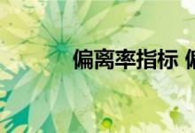 偏离率指标 偏离率指标是什么