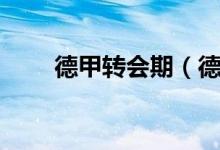 德甲转会期（德甲各球队冬季转会）