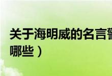 关于海明威的名言警句（关于海明威的名言有哪些）