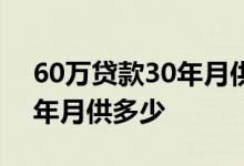 60万贷款30年月供多少一个月 60万贷款30年月供多少