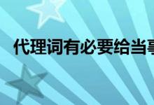 代理词有必要给当事人吗（代理词怎么写）