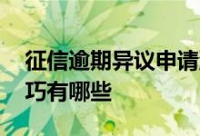 征信逾期异议申请流程 征信逾期异议申请技巧有哪些