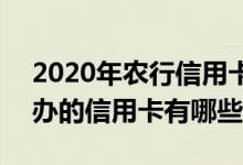 2020年农行信用卡推荐 2021年农行最值得办的信用卡有哪些呢