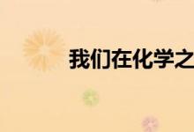 我们在化学之间（咖啡因公园）