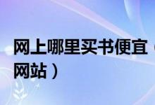 网上哪里买书便宜（推荐给阅读爱好者的购书网站）