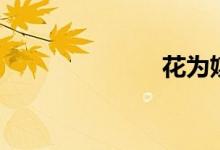 花为媒（歌词）