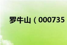 罗牛山（000735）股票十大股东都有谁