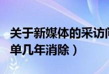 关于新媒体的采访问题（广州银行信用卡黑名单几年消除）