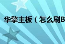 华擎主板（怎么刷BIOS（要有图解的！））