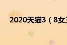 2020天猫3（8女王节 剁手清单出炉！）