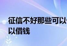 征信不好那些可以借钱 个人征信不好哪里可以借钱