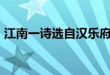 江南一诗选自汉乐府（1.汉乐府《江南》：）