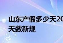 山东产假多少天2022新规 2022年山东产假天数新规 