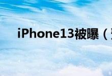 iPhone13被曝（预计售价大概多少钱）