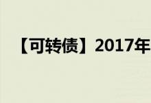 【可转债】2017年12月可转债数据一览表