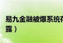 易九金融被爆系统存漏洞（致上万用户数据泄露）