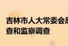吉林市人大常委会原副主任孙维国接受纪律审查和监察调查
