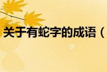 关于有蛇字的成语（关于有蛇字的成语大全）