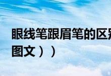眼线笔跟眉笔的区别（眉笔和眼线笔的区别（图文））