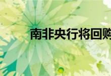 南非央行将回购利率提高75个基点