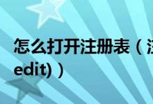 怎么打开注册表（注册表编辑器怎么打开(regedit)）