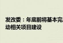 发改委：年底前将基本完成省级区域医疗中心的规划布局启动相关项目建设