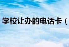 学校让办的电话卡（能在学校补办电话卡吗）