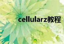 cellularz教程（cellularz如何用）