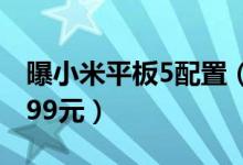 曝小米平板5配置（搭载骁龙870芯片售价3999元）