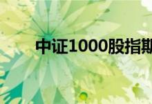 中证1000股指期货主力合约跌超2%