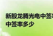 新股龙腾光电中签率查询：688055网上发行中签率多少