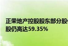 正荣地产控股股东部分股份被动转让大股东及一致行动人持股仍高达59.35%