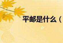 平邮是什么（为什么那么慢啊）
