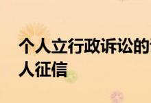 个人立行政诉讼的证据要查原件吗 在哪查个人征信