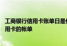 工商银行信用卡账单日是什么时候 如何在线查询工商银行信用卡的帐单