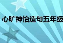 心旷神怡造句五年级一段话（心旷神怡造句）
