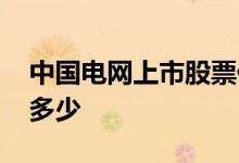 中国电网上市股票代码 国家电网股票代码是多少