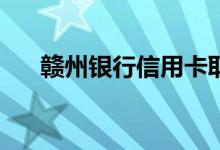 赣州银行信用卡取现可以调整多少次？