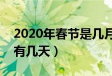 2020年春节是几月几号（明年春节法定假期有几天）