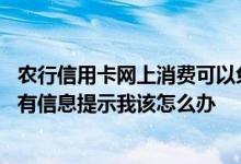 农行信用卡网上消费可以免年费吗 农行信用卡这个月消费没有信息提示我该怎么办