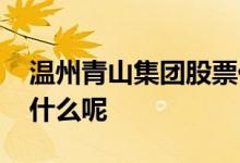 温州青山集团股票代码 青山集团股票代码是什么呢