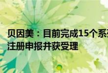 贝因美：目前完成15个系列45个配方的婴幼儿配方奶粉配方注册申报并获受理