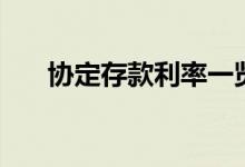 协定存款利率一览表（协定存款利率）